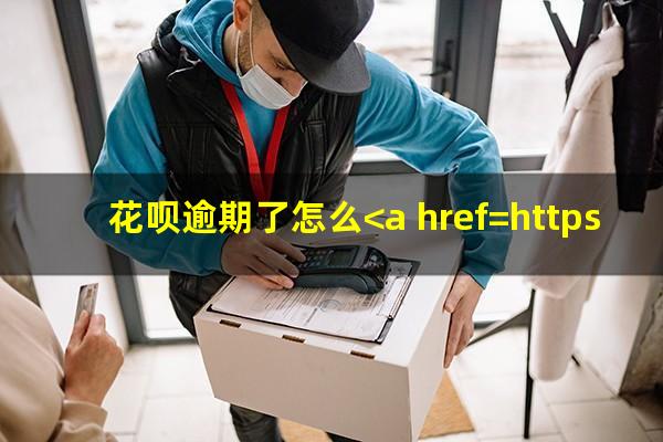 花呗逾期了怎么<a href=https://wufkn.cn/tag/xieshanghuankuan target=_blank class=infotextkey>协商还款</a>方案
